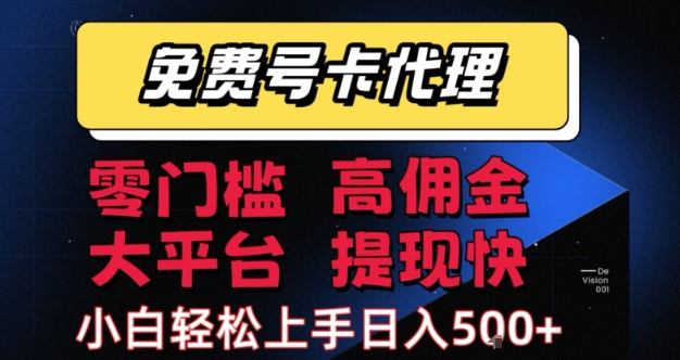 免费号卡推广代理，零门槛，高佣金，大平台，提现快，小白轻松上手，日入5张+【揭秘】-小Z博客