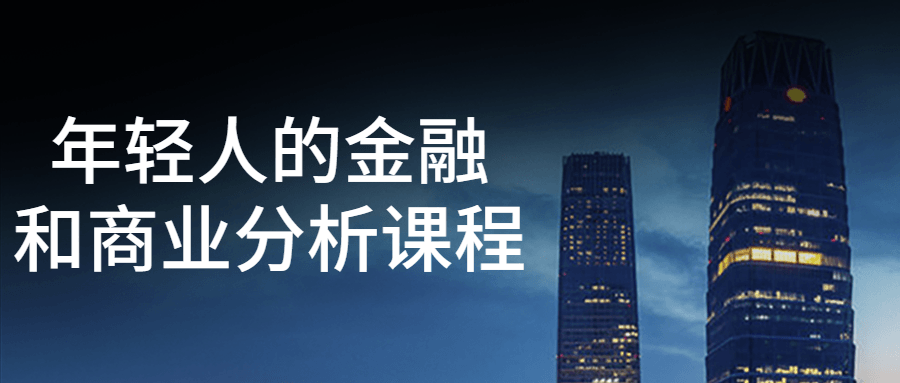 年轻人的金融和商业分析课程-小Z博客