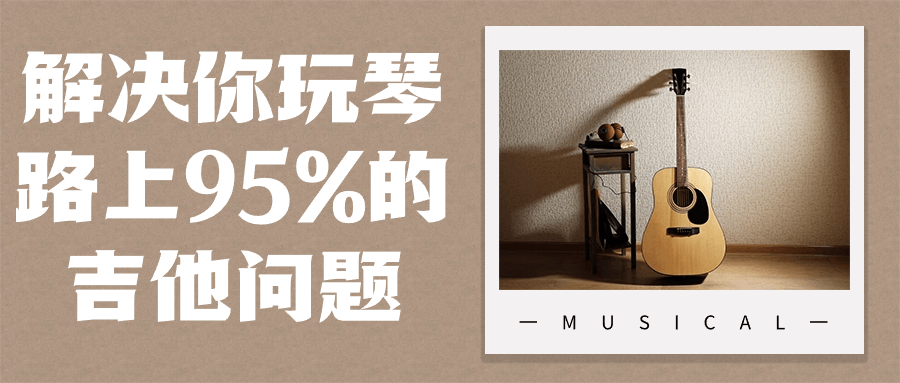 解决你玩琴路上95%的吉他问题-小Z博客