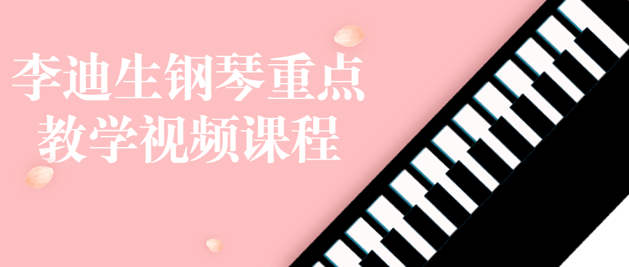 李迪生钢琴重点教学视频课程-小Z博客