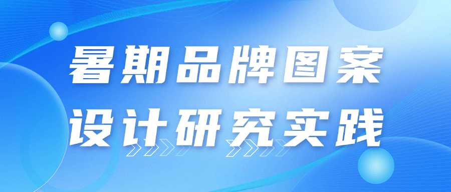 暑期品牌图案设计研究实践-小Z博客