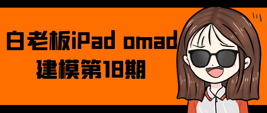 白老板iPad omad建模第18期-小Z博客