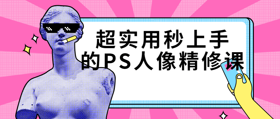 超实用秒上手的PS人像精修课-小Z博客