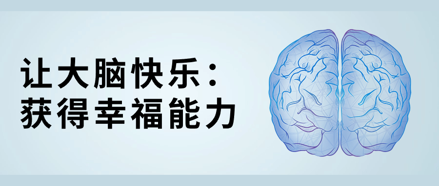 让大脑快乐：获得幸福能力-小Z博客
