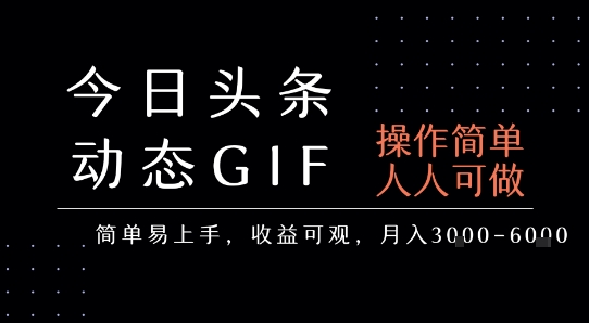 今日头条发布动态表情包，简单易上手，人人可做，月收益3-6k-小Z博客