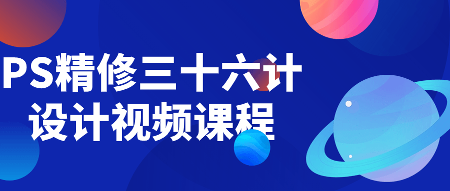 PS精修三十六计设计视频课程-小Z博客