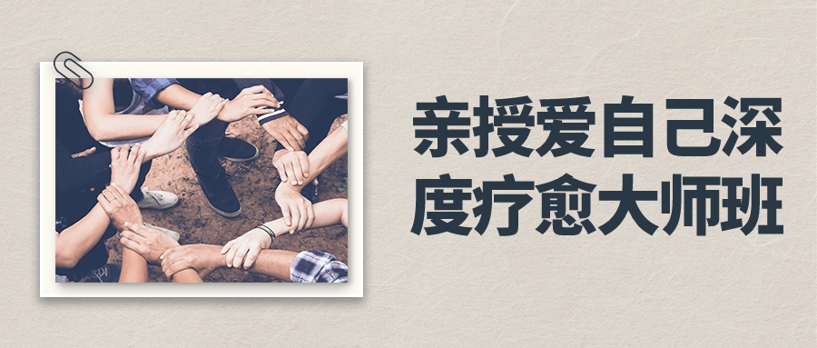亲授爱自己深度疗愈大师班-小Z博客