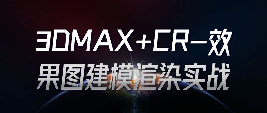 3DMAX+CR-效果图建模渲染实战-小Z博客