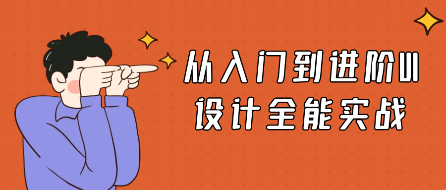 从入门到进阶UI设计全能实战-小Z博客
