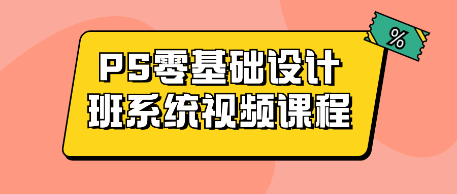 PS零基础设计班系统视频课程-小Z博客