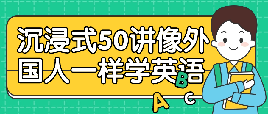 沉浸式50讲像外国人一样学英语-小Z博客