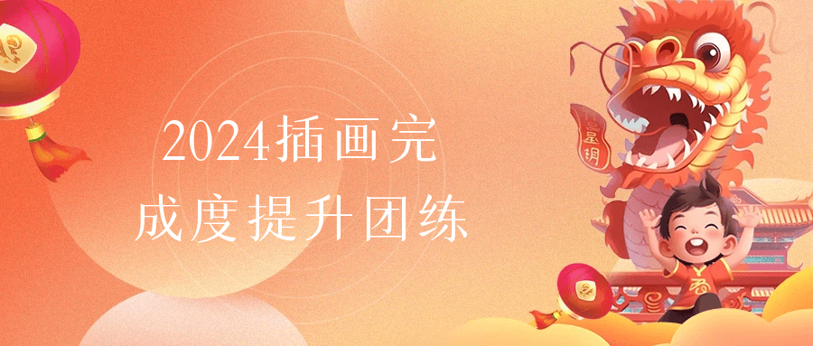 2024插画完成度提升团练-小Z博客