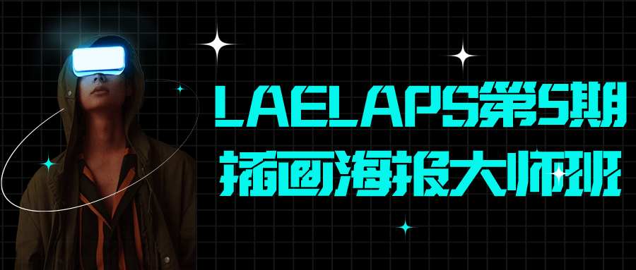 LAELAPS第5期插画海报大师班-小Z博客