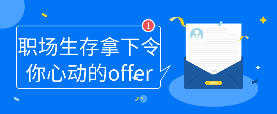 职场生存拿下令你心动的offer-小Z博客