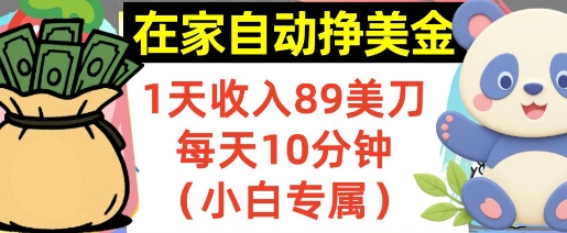在家自动挣美金，1天收入89刀，每天10分钟，小白专属，长期的被动收入-小Z博客