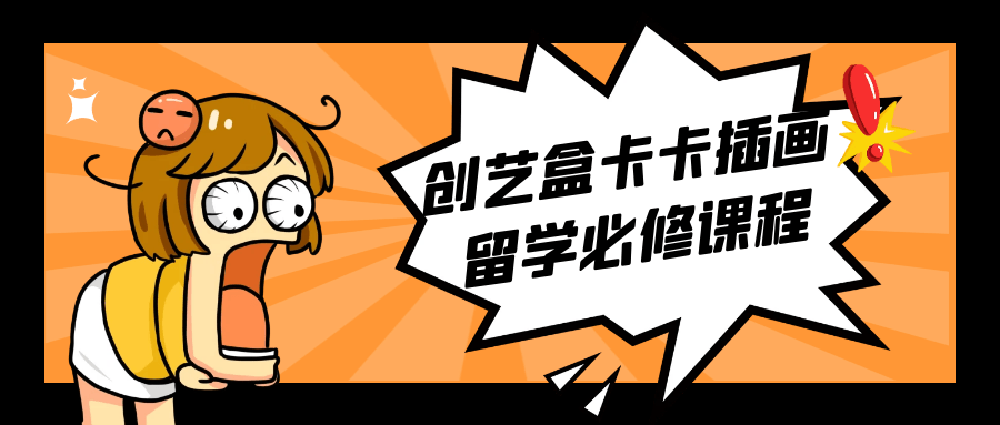 创艺盒卡卡插画留学必修课程-小Z博客