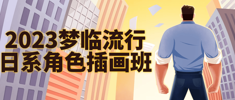 2023梦临流行日系角色插画班-小Z博客