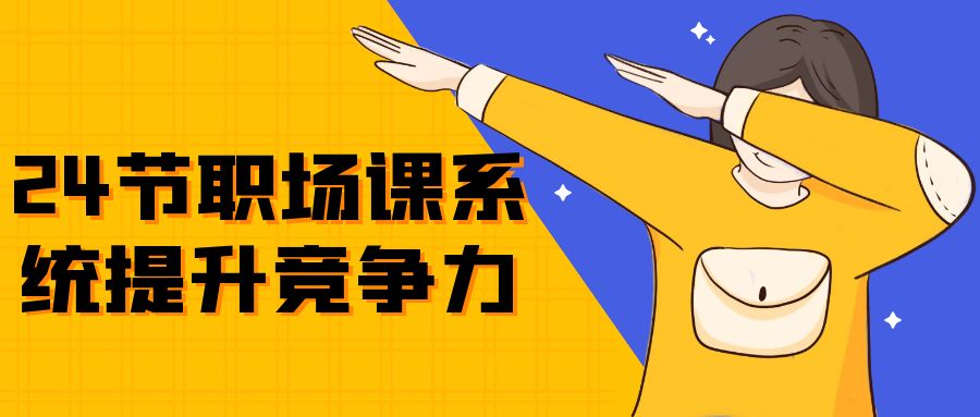 24节职场课系统提升竞争力-小Z博客