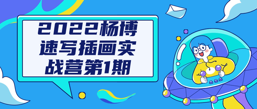 2022杨博速写插画实战营第1期-小Z博客