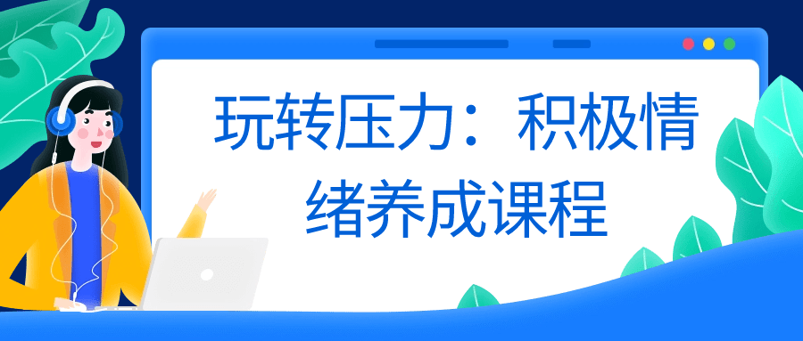 玩转压力：积极情绪养成课程-小Z博客