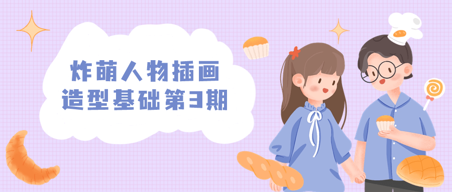 炸萌人物插画造型基础第3期-小Z博客