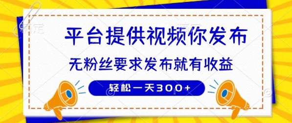 种草平台提供视频 你发布 无粉丝要求 发布就有钱 轻松一天3张+【揭秘】-小Z博客