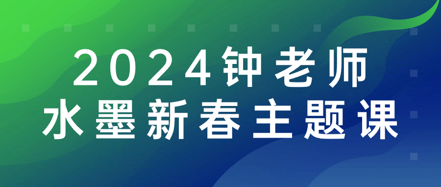 2024钟老师水墨新春主题课-小Z博客