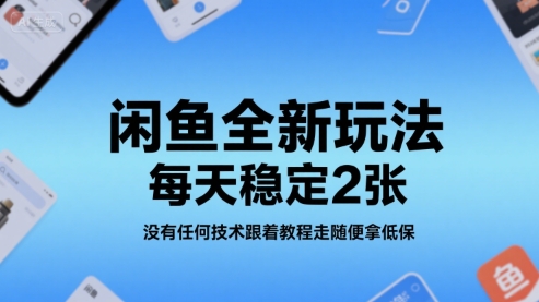 闲鱼全新玩法，每天稳定2张，没有任何技术跟着教程走随便拿低保-小Z博客