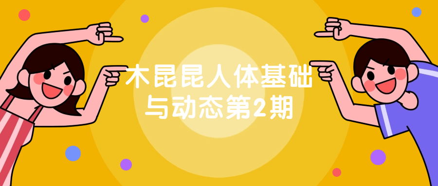 木昆昆人体基础与动态第2期-小Z博客