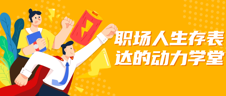 职场人生存表达的动力学堂-小Z博客
