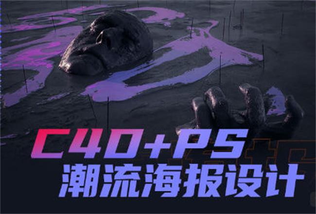 同捉C4D+PS潮流海报案例课-小Z博客