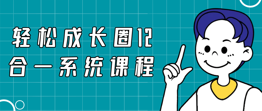 轻松成长圈12合一系统课程-小Z博客
