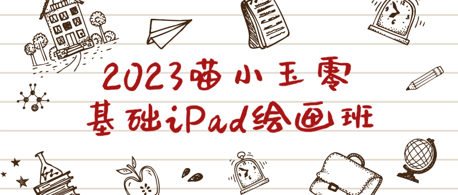 2023喵小玉零基础iPad绘画班-小Z博客