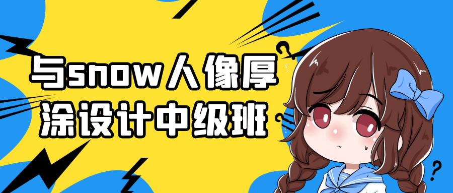 与snow人像厚涂设计中级班-小Z博客