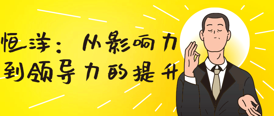 恒洋：从影响力到领导力的提升-小Z博客