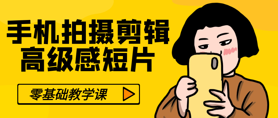 零基础手机拍摄剪辑高级感短片-小Z博客