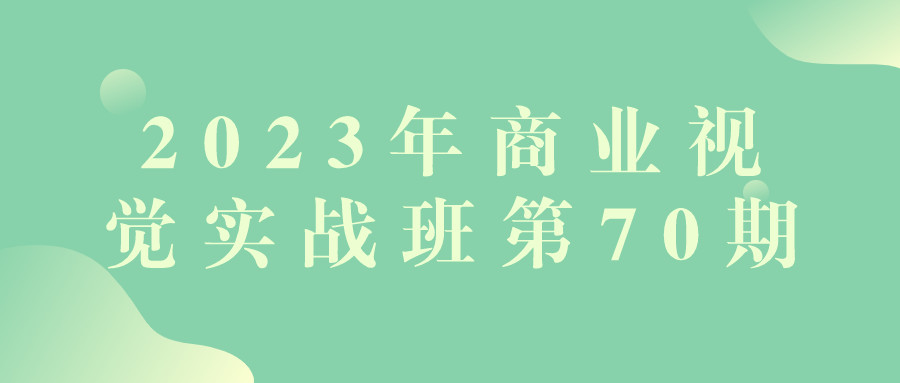2023年商业视觉实战班第70期-小Z博客