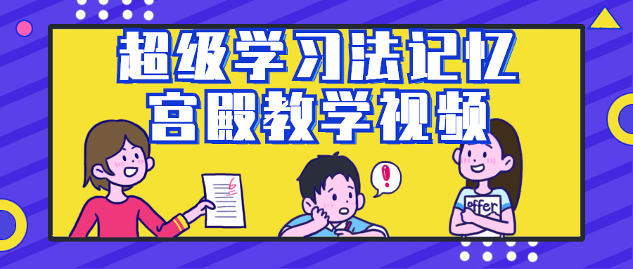 超级学习法记忆宫殿教学视频-小Z博客