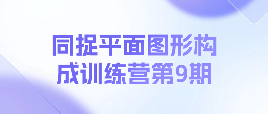 同捉平面图形构成训练营第9期-小Z博客