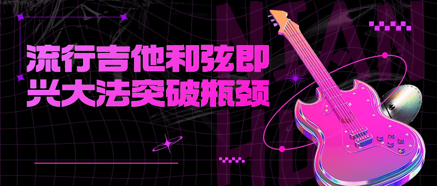流行吉他和弦即兴大法突破瓶颈-小Z博客