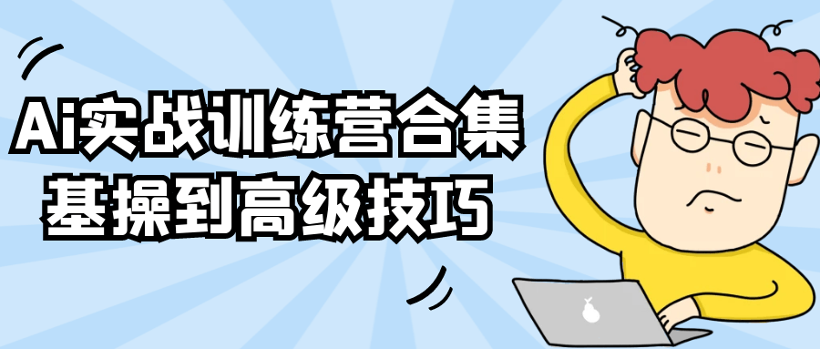 Ai实战训练营合集基操到高级技巧-小Z博客