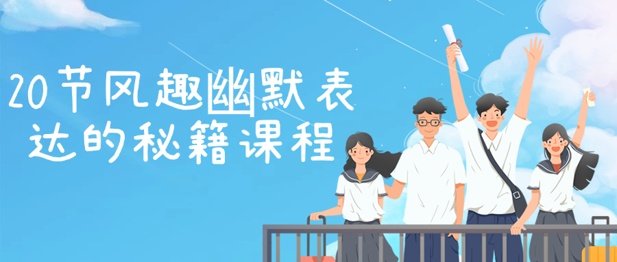 20节风趣幽默表达的秘籍课程-小Z博客