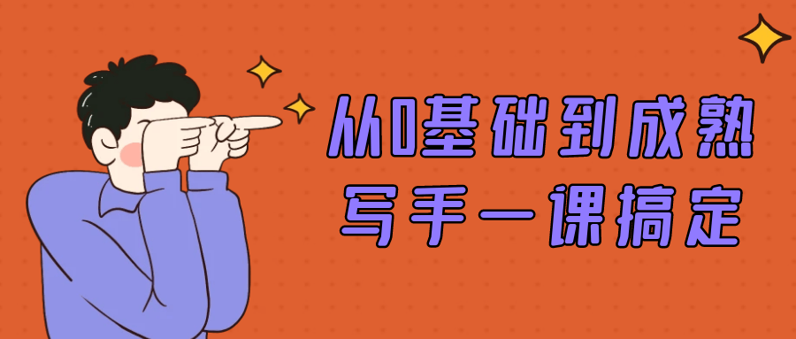 从0基础到成熟写手一课搞定-小Z博客