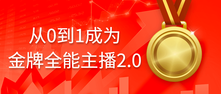 从0到1成为金牌全能主播2.0-小Z博客