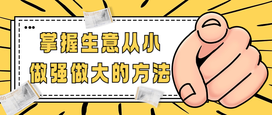 掌握生意从小做强做大的方法-小Z博客