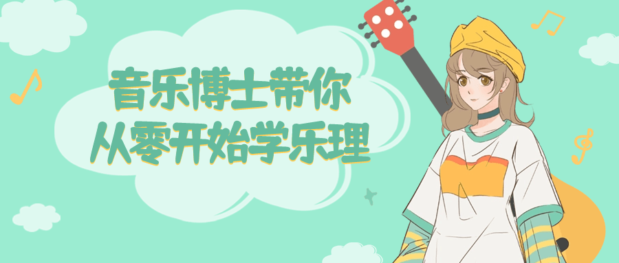 音乐博士带你从零开始学乐理-小Z博客
