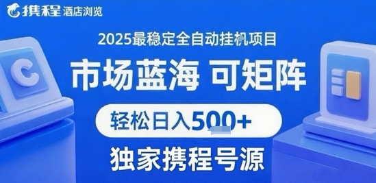 携程浏览全自动挂G项目 附号源可矩阵 轻松日入5张+【揭秘】-小Z博客