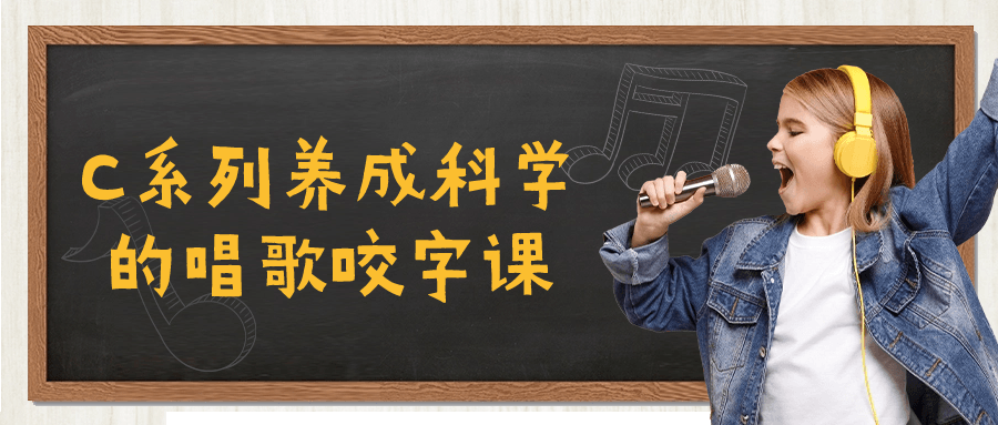 C系列养成科学的唱歌咬字课-小Z博客