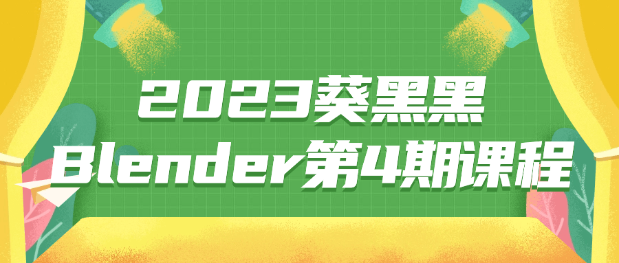 2023葵黑黑Blender第4期课程-小Z博客