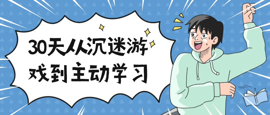 30天从沉迷游戏到主动学习-小Z博客